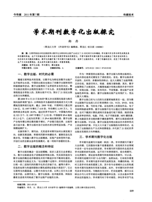学术期刊数字化出版的机遇与挑战