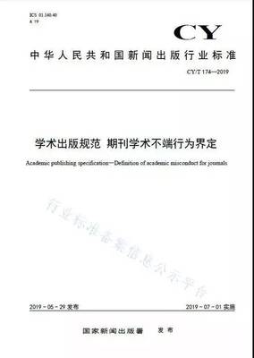 重要 | 《学术出版规范——期刊学术不端行为界定》7月正式实施