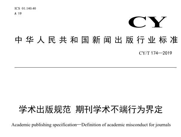 《学术出版规范 期刊学术不端行为界定》标准化路径与期刊出版治理
